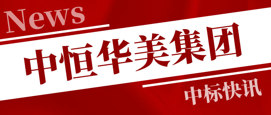 中標(biāo)快訊文章封面.jpg 中標(biāo)快訊文章封面.jpg