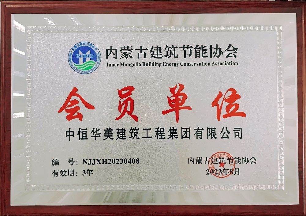 內(nèi)蒙古建筑節(jié)能協(xié)會會員單位牌匾.jpg 內(nèi)蒙古建筑節(jié)能協(xié)會會員單位牌匾.jpg