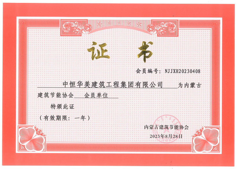內(nèi)蒙古建筑節(jié)能協(xié)會會員單位證書.jpg 內(nèi)蒙古建筑節(jié)能協(xié)會會員單位證書.jpg